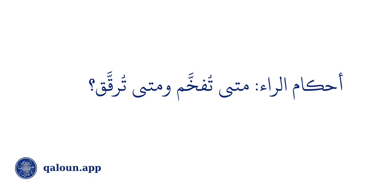 أحكام الراء: متى تُفخَّم ومتى تُرقَّق؟