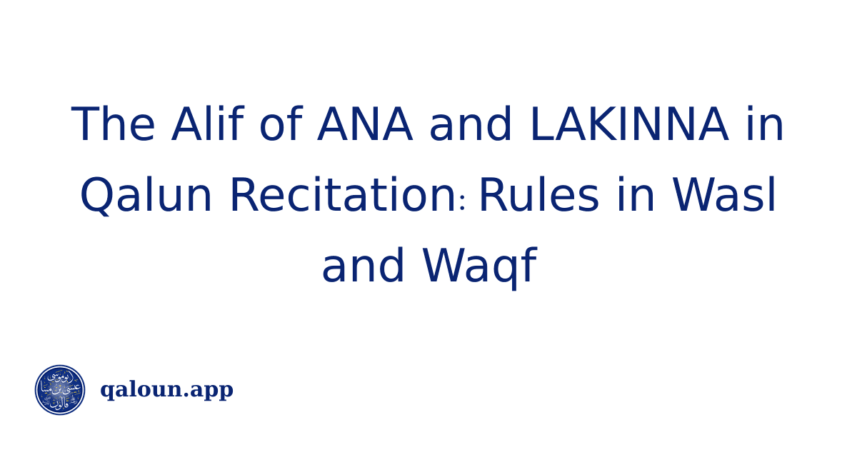 The Alif of ANA and LAKINNA in Qalun Recitation: Rules in Wasl and Waqf