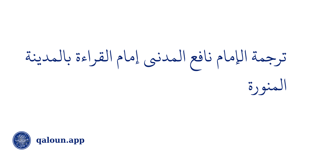 ترجمة الإمام نافع المدني إمام القراءة بالمدينة المنورة