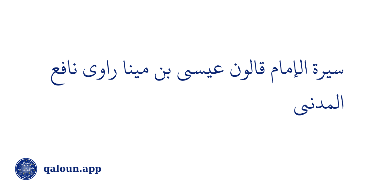 سيرة الإمام قالون عيسى بن مينا راوي نافع المدني
