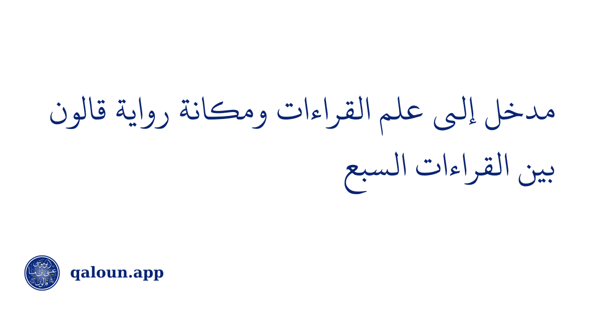 مدخل إلى علم القراءات ومكانة رواية قالون بين القراءات السبع