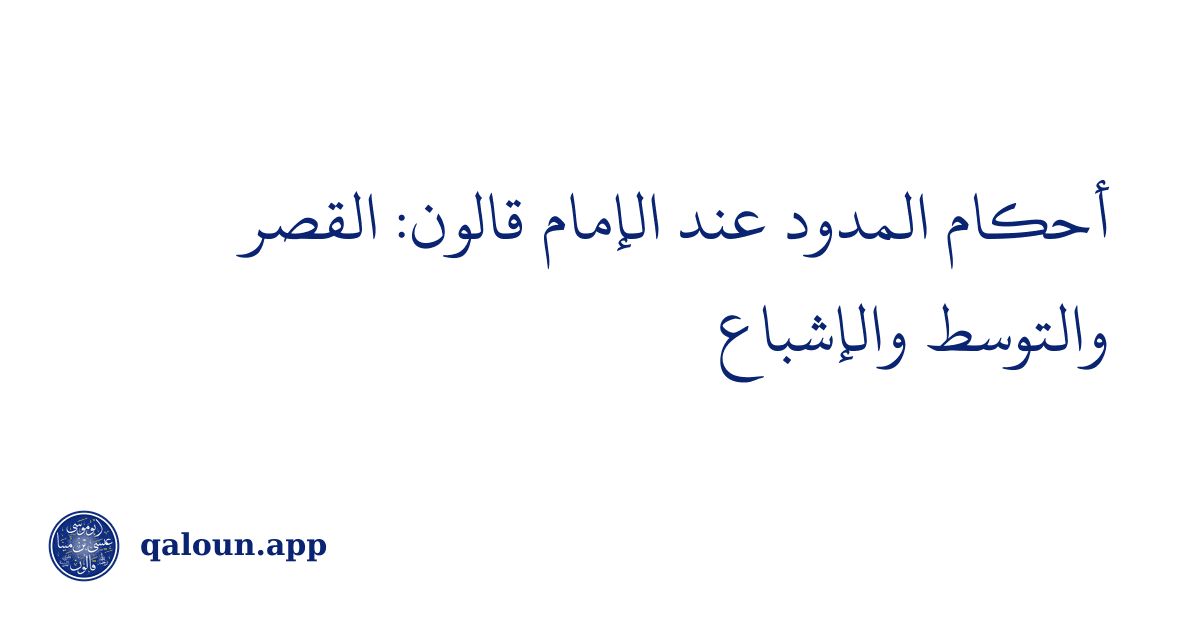أحكام المدود عند الإمام قالون: القصر والتوسط والإشباع