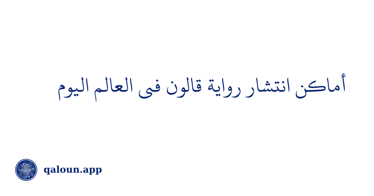 أماكن انتشار رواية قالون في العالم اليوم