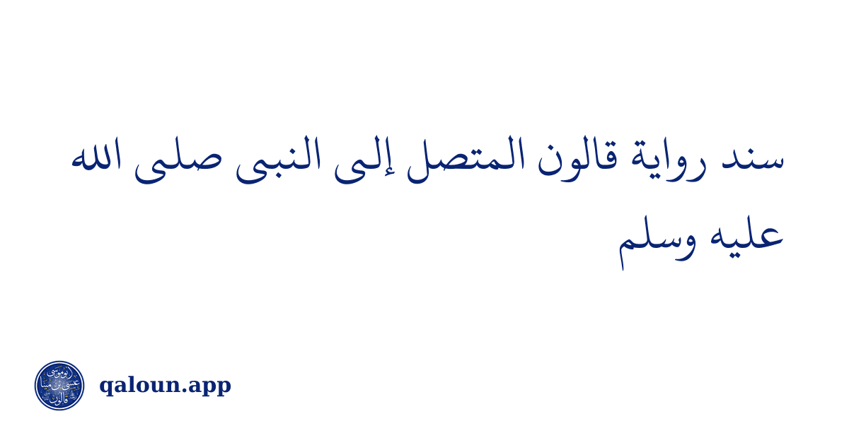 سند رواية قالون المتصل إلى النبي ﷺ