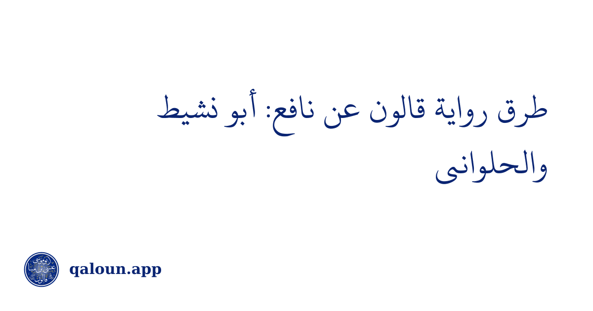طرق رواية قالون عن نافع: أبو نشيط والحلواني