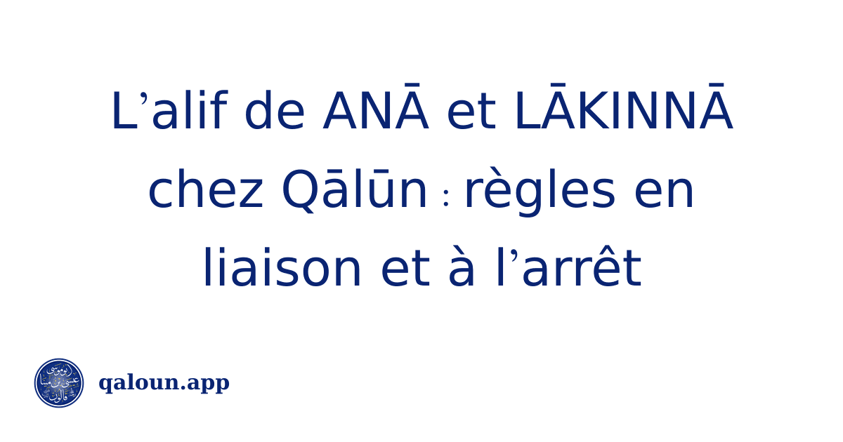 L’alif de ANĀ et LĀKINNĀ chez Qālūn : règles en liaison et à l’arrêt