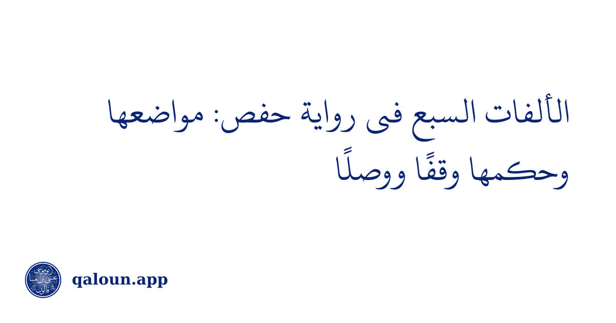 الألفات السبع في رواية حفص: مواضعها وحكمها وقفًا ووصلًا